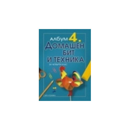 Албум по Домашен бит и техника за 4. клас 