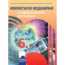 Компютърно моделиране и информационни технологии за 6. клас.