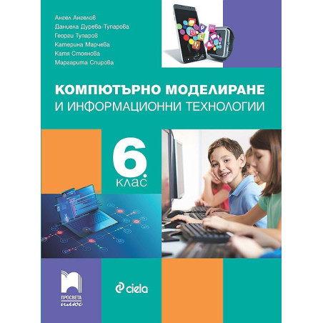 Компютърно моделиране и информационни технологии за 6. клас.