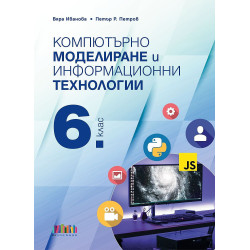 Компютърно моделиране и информационни технологии за 6. клас + приложение с тестове.