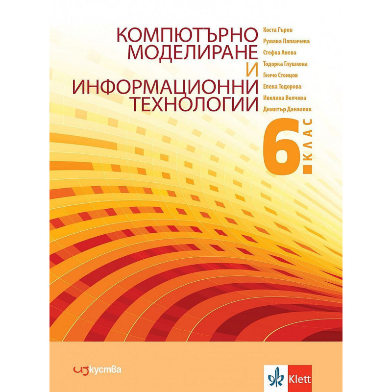 Компютърно моделиране и информационни технологии за 6. клас.