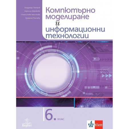 Компютърно моделиране и информационни технологии за 6. клас.