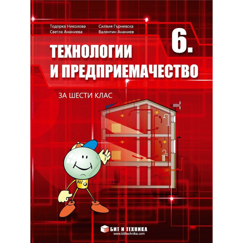 Технологии и предприемачество за 6. клас.