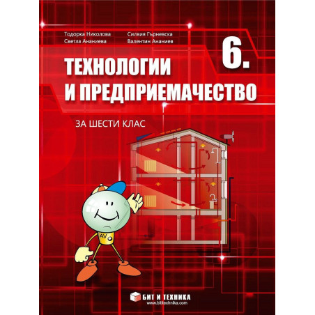 Технологии и предприемачество за 6. клас.