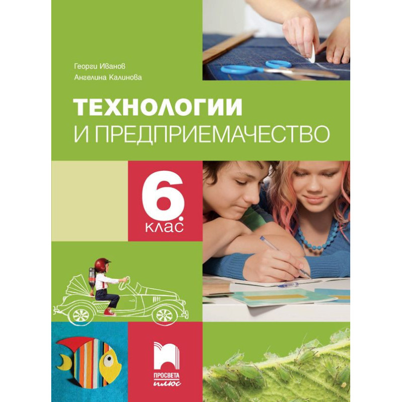 Технологии и предприемачество за 6. клас.