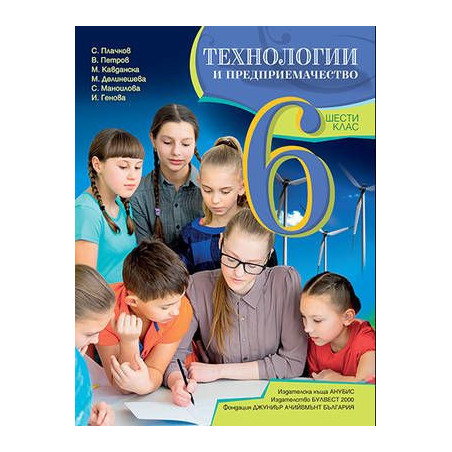 Технологии и предприемачество за 6. клас.