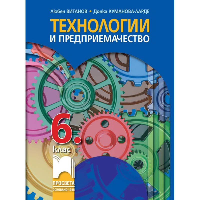 Технологии и предприемачество за 6. клас.