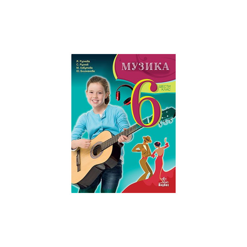 Музика за 6. клас. Учебна програма 2023/2024