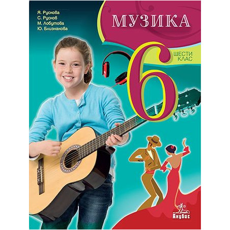 Музика за 6. клас. Учебна програма 2023/2024