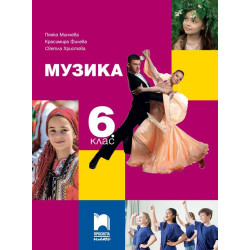 Музика за 6. клас. Учебна програма 2023/2024