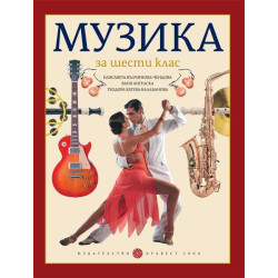 Музика за 6. клас.