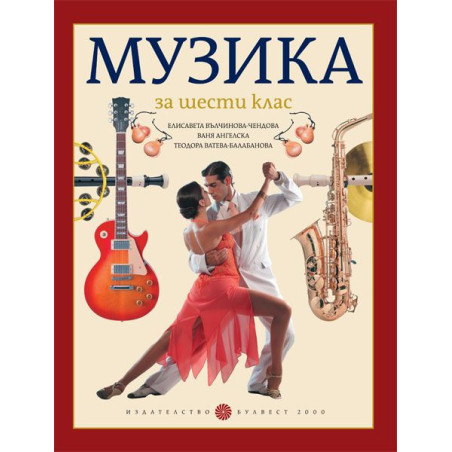 Музика за 6. клас.