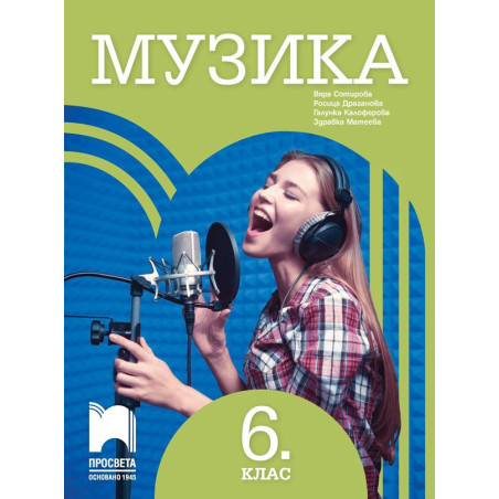 Музика за 6. клас.