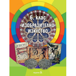 Изобразително изкуство за 6. клас.