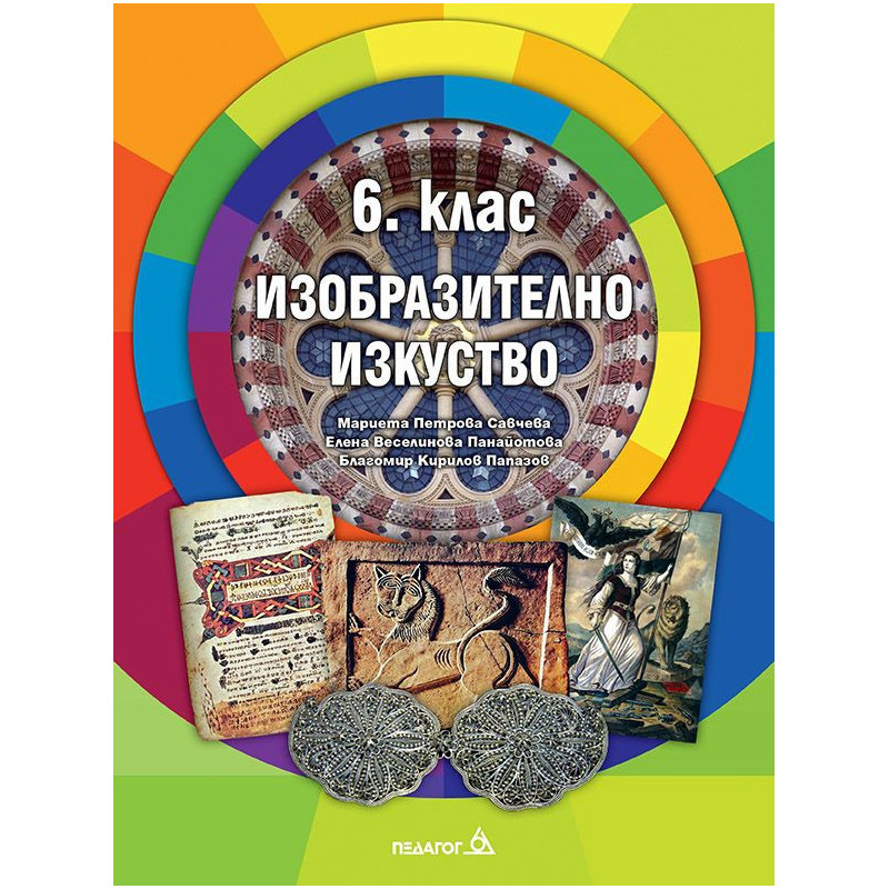 Изобразително изкуство за 6. клас.