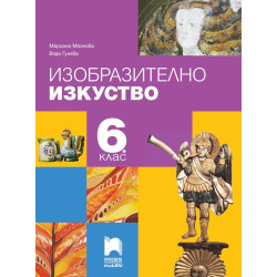 Изобразително изкуство за 6. клас.