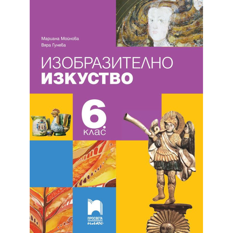 Изобразително изкуство за 6. клас.
