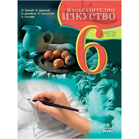 Изобразително изкуство за 6. клас.