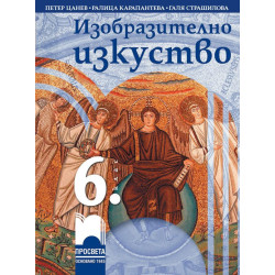 Изобразително изкуство за 6. клас.