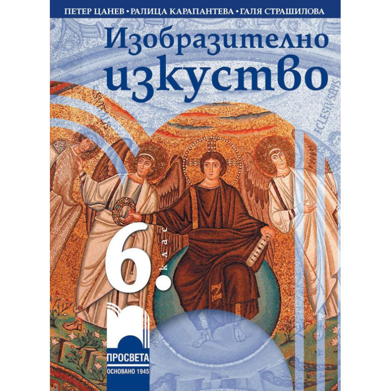Изобразително изкуство за 6. клас.