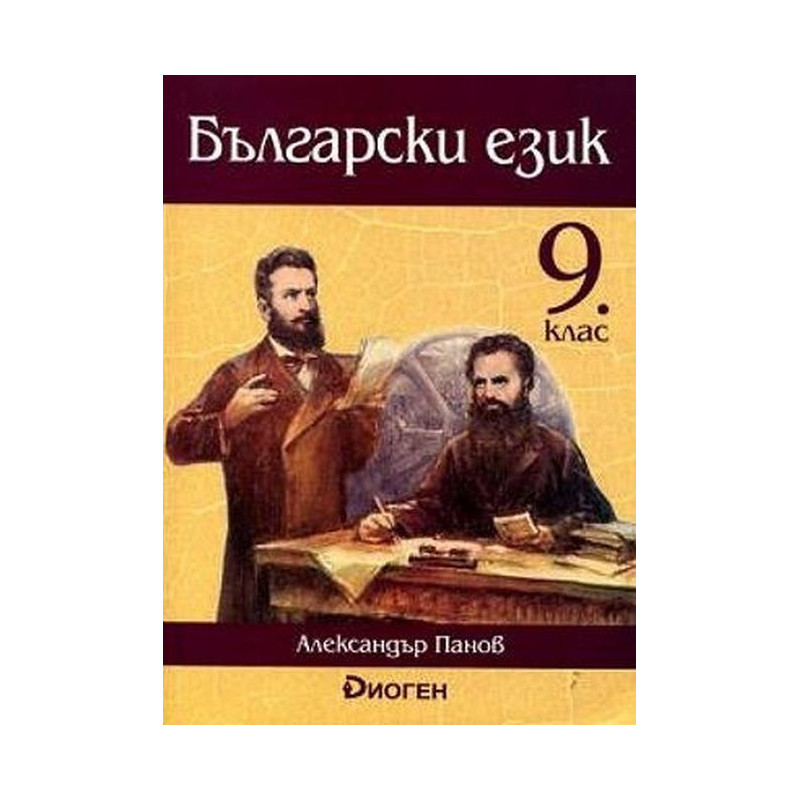 Български език за 9. клас.