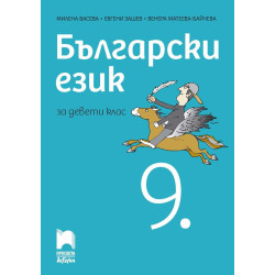 Български език за 9. клас.