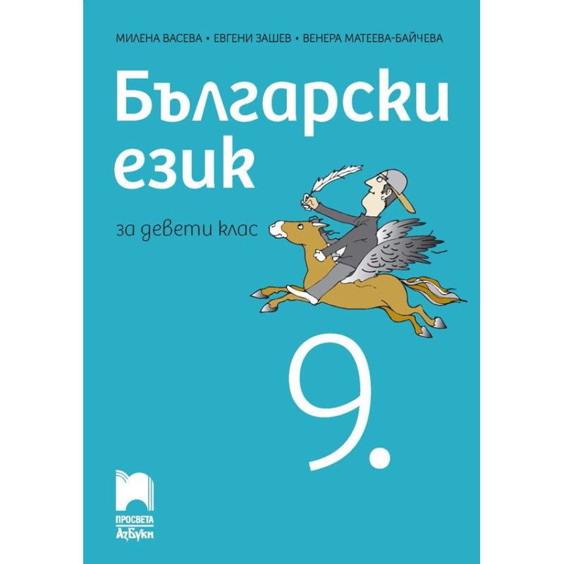 Български език за 9. клас.