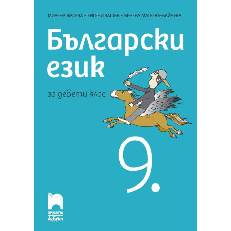 Български език за 9. клас.
