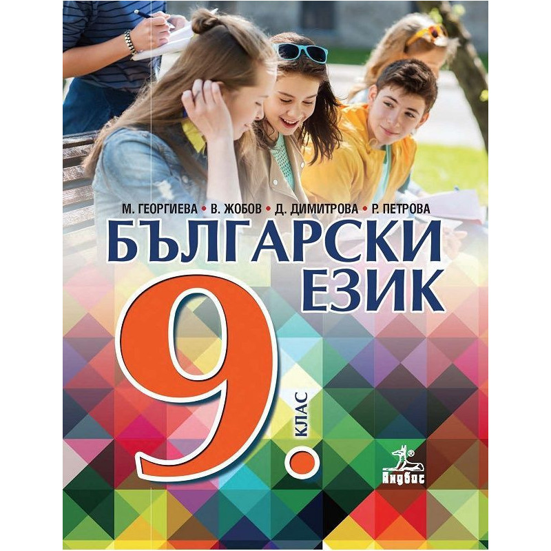 Български език за 9. клас.