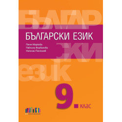 Български език за 9. клас.