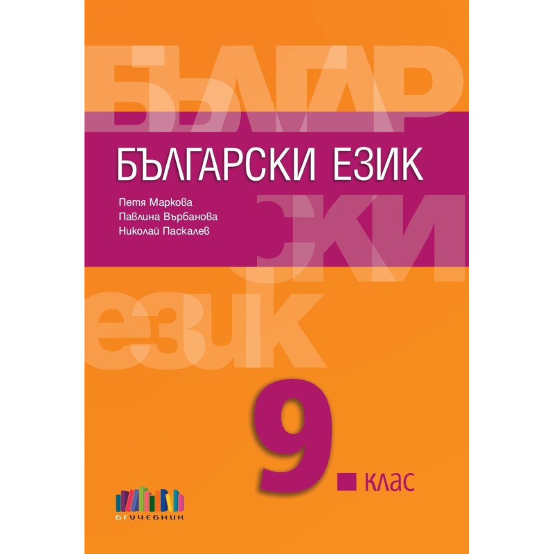 Български език за 9. клас.