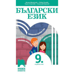 Български език за 9. клас.