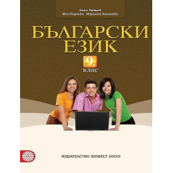 Български език за 9. клас.