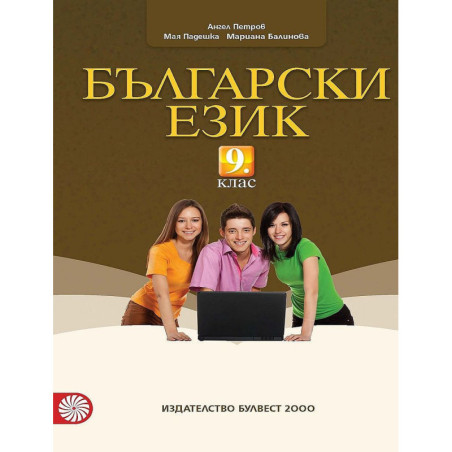 Български език за 9. клас.