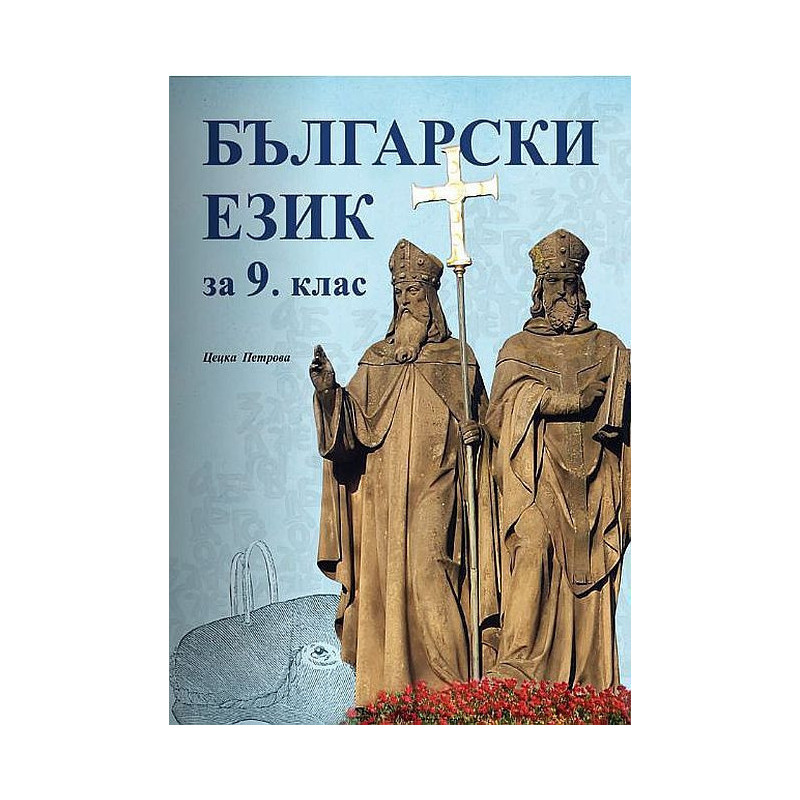 Български език за 9. клас.