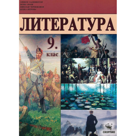 Литература за 9. клас. Учебна програма 2022/2023