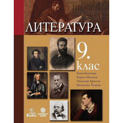 Литература за 9. клас.