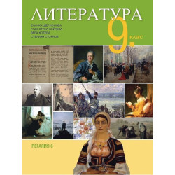 Литература за 9. клас.