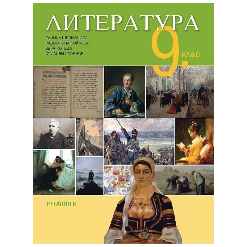 Литература за 9. клас.