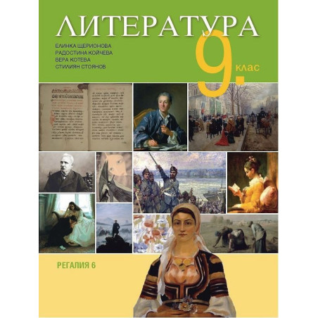 Литература за 9. клас.