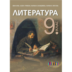 Литература за 9. клас.