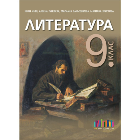 Литература за 9. клас.