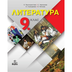 Литература за 9. клас.