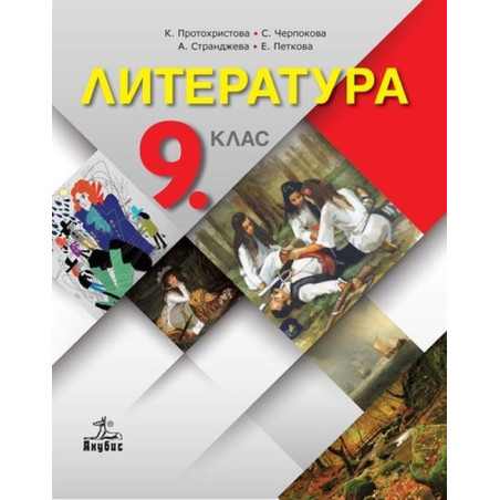 Литература за 9. клас.