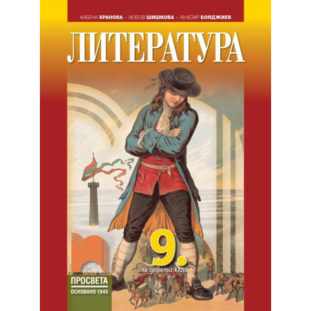 Литература за 9. клас.
