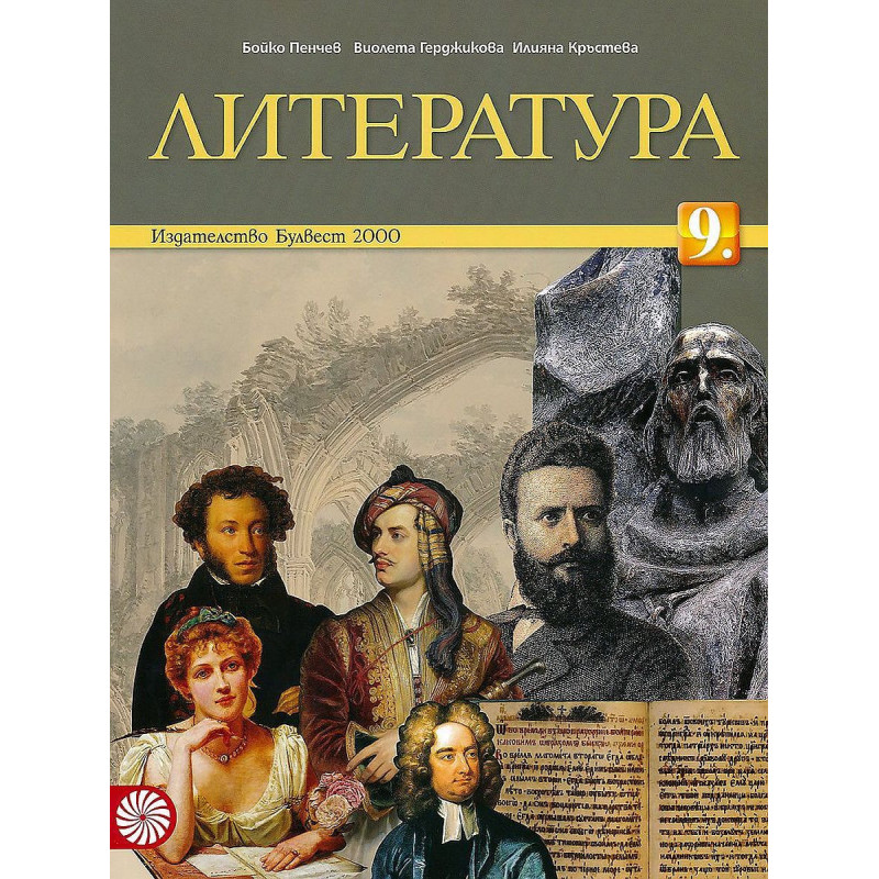 Литература за 9. клас. Учебна програма 2023/2024