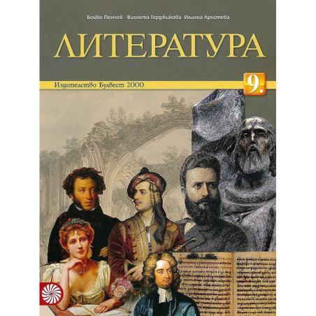 Литература за 9. клас. Учебна програма 2023/2024