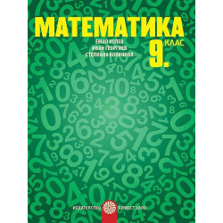 Математика за 9. клас. Учебна програма 2023/2024