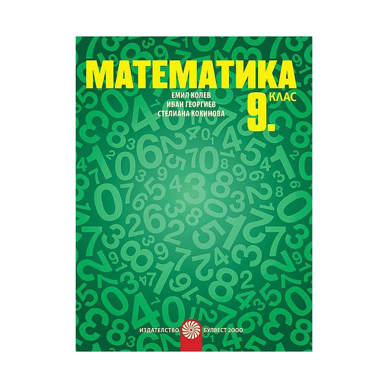 Математика за 9. клас. Учебна програма 2023/2024