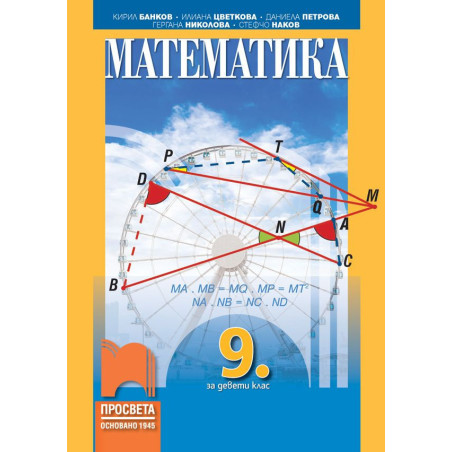 Математика за 9. клас. Учебна програма 2023/2024